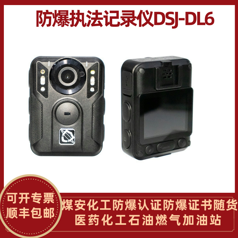 防爆执法记录仪DSJ-DL6