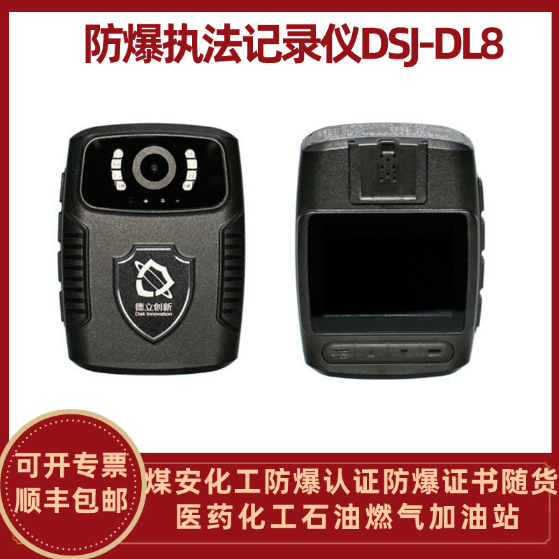 防爆执法记录仪 DSJ-DL8