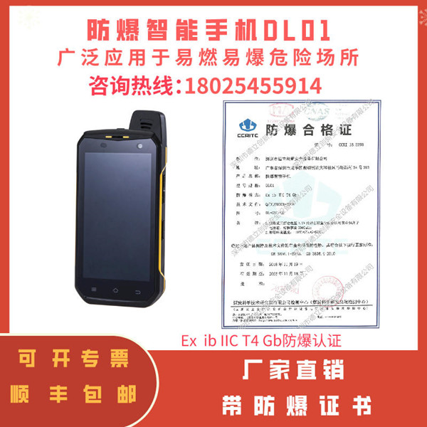防爆智能手机DL01