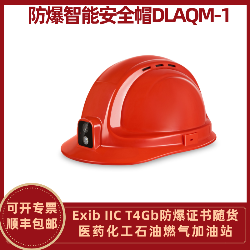 防爆智能安全帽DLAQM-1